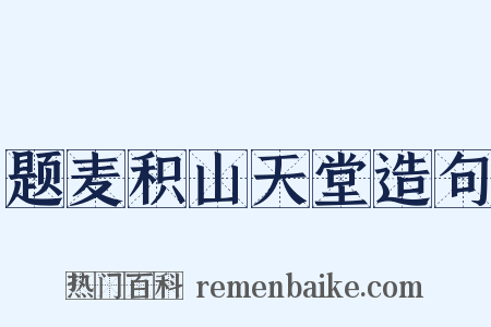题麦积山天堂造句是什么意思的图片